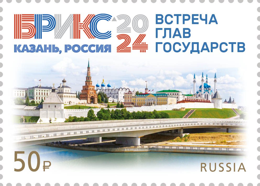 Почта посвятила марку саммиту БРИКС в Казани